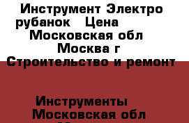 Инструмент Электро рубанок › Цена ­ 3 000 - Московская обл., Москва г. Строительство и ремонт » Инструменты   . Московская обл.,Москва г.